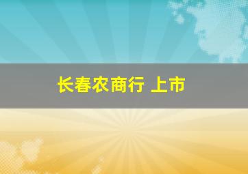 长春农商行 上市